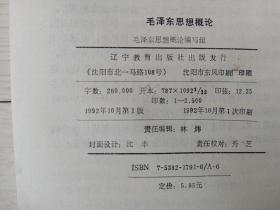 毛泽东思想概论 （辽宁省委党校92级函授本科教材）