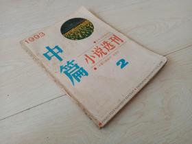 中篇小说选刊  （1993.2期  总71期)