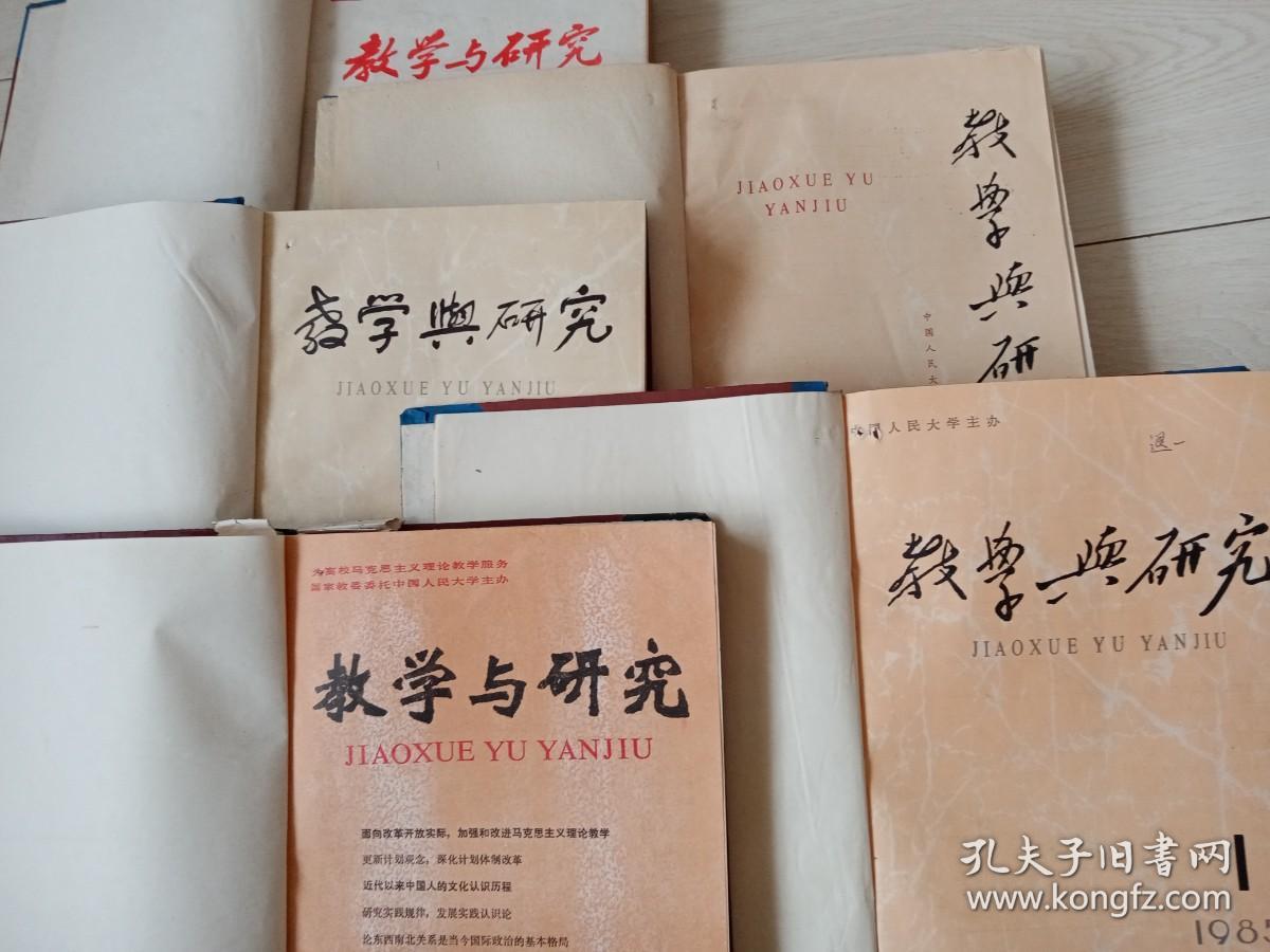 教学与研究  (双月刊1982年2-6期  缺1期、1984年1-6期全、1985年1-6期全、1986年1-6期全 1988年1-6 缺第3期  馆藏硬 壳装订 订   五本合售)