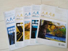 人民司法 （2015年 10、17、.18、19、20期 3本案例 2本应用 计5本合售 ）