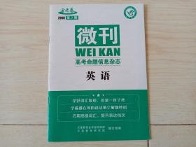 微刊   高考命题信息杂志   英语 2018   第七期