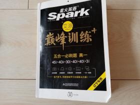 星火英语  巅峰训练  五合一必刷题  高一 （附答案详解详析）