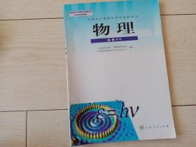 普通高中课程标准实验教科书   物理 3-5    选修