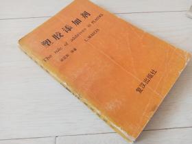 塑膠添加劑    (化學(xué)叢書(shū))