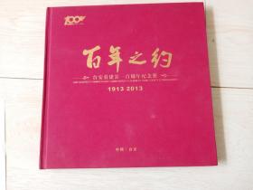 百年之约 台安县建县一百周年纪念册 1913-2013 （精装）