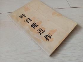 叶君健近作