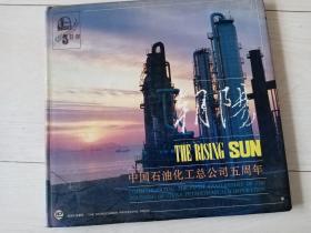 朝阳---中国石油化工总公司五周年 （彩色摄影画册 12开铜版印制 精装本 )