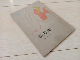 新月集 (竖排版)