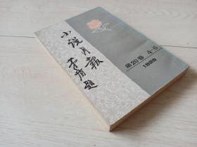 小说月报 (第20卷4-6 1929 )