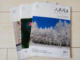 人民司法 （2020年 6本合售 期号在描述栏 ）
