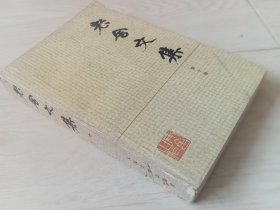 老舍文集 （第十卷）