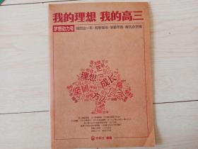 我的理想 我的高三 （600分考点  700分考法） 2016A版 高考英语