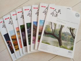 人民司法 （2018年 13本合售 期号见描述栏 ）