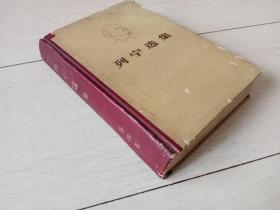 列宁选集(第四卷) (精装本 )