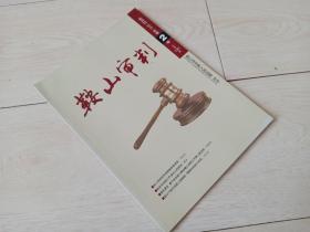 鞍山审判  （ 2015年 2、3 期  合售  总第131、132  期  双月刊 ）