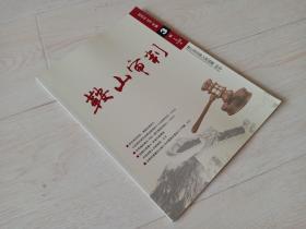 鞍山审判 （ 2017年 3期 总第146期 双月刊 ）