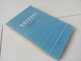 物理学常用数表（1979印）