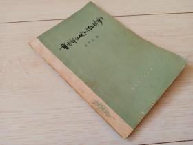 曹雪芹和他的 《红楼梦》