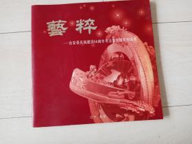 艺粹--- 台安县庆祝建国56周年书法美术摄影作品集