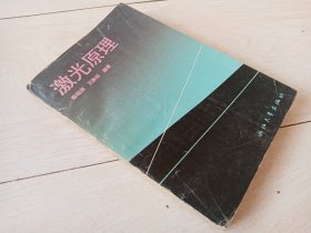 激光原理  （1992年印）