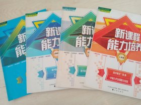 新课程能力培养  人教B版  高中数学 选修 （2-1 、 2-2）、   语文（古代诗散文欣賞） 、英语 （外研版 7）  四本合售