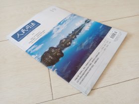 人民司法 2024 年 19期 应用