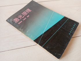 激光原理 （1992年印）