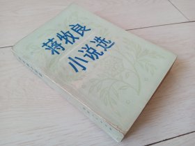 蒋牧良小说选（1983年印）