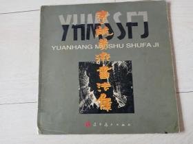 远航美术书法集 （ 画册 ）