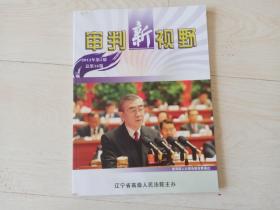 审判新视野 （2012年 1期  总16 期  季刊）