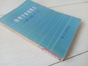 物理学常用数表（1979  年印）