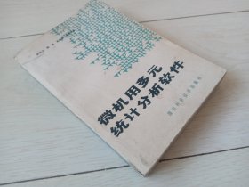 微機用多元統(tǒng)計分析軟件  （1986年印）