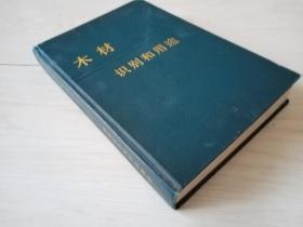 木材识别和用途 （精装 ）