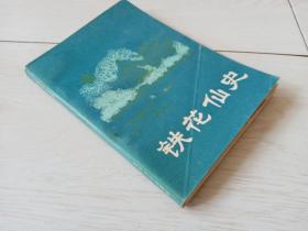 铁花仙史 (明末清初小说选刊)