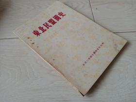 东北民盟简史  (1944--1985)