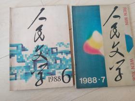 人民文学  （1988年 6、7 期 两本合售）