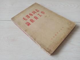 毛泽东同志论教育工作   （1958年印）