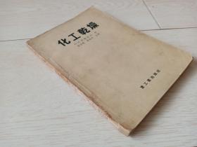 化工乾燥  （1956年印）