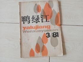 鸭绿江  (文学月刊. 1981年3期)