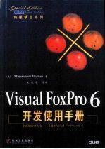 Visual FoxPro 6开发使用手册