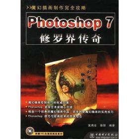 Photoshop 7修罗界传奇:魔幻插画制作完全攻略