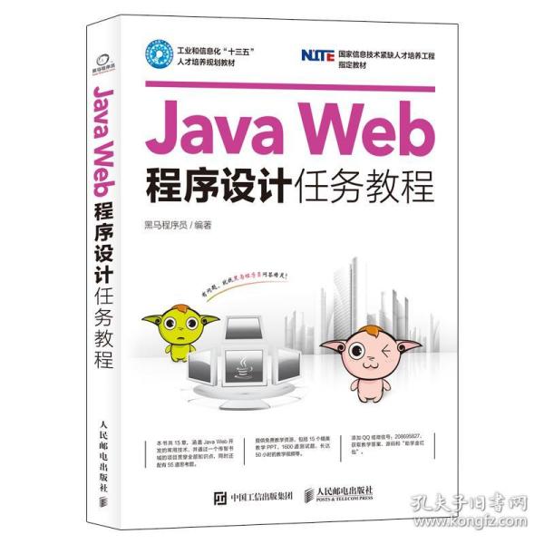 JavaWeb程序设计任务教程黑马程序员人民邮电 9787115439369