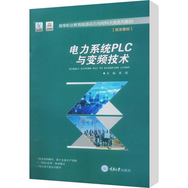电力系统PLC与变频技术(活页教材高等职业教育能源动力与材料大类系列教材)