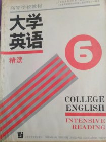 《大学英语精读》第6册