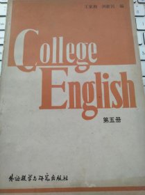 北外《College English》1987年5月第1版