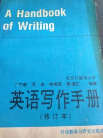 丁往道等编写的《英语写作手册》（修订本）1994年2月第2版《A Handbook of Writing》