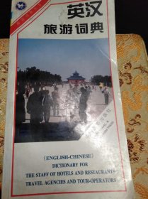 《英汉旅游词典》