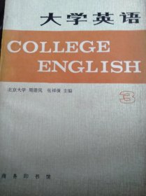 北大版《大学英语》（College English）第3册