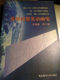 《涉外經(jīng)貿(mào)英語函電》