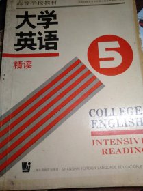 《大学英语精读》（College English ）Intensive Reading第5册